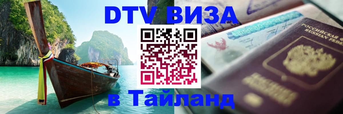 DTV Виза в Тайланд для россиян Смоленск 