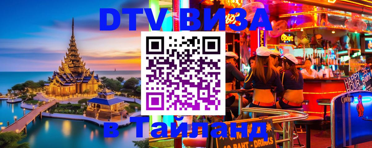 Visa ДТВ Тайланд помощь Смоленск 